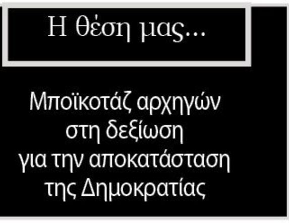 Μποϊκοτάζ αρχηγών στη δεξίωση για την αποκατάσταση της Δημοκρατίας