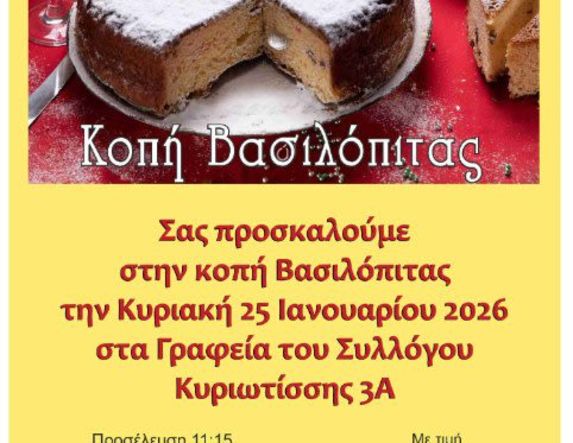 Την Κυριακή 25 Ιανουαρίου: Κοπή βασιλόπιτας της Θρακικής Εστίας Βέροιας