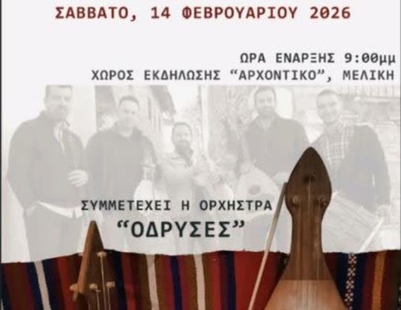 Το Σάββατο 14 Φεβρουαρίου 2026 Θρακιώτικο γλέντι στο «ΑΡΧΟΝΤΙΚΟ» της Μελίκης Ημαθίας