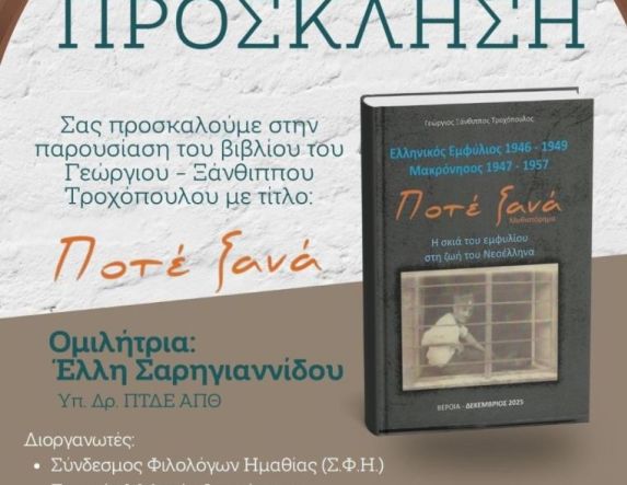 Την Κυριακή 18 Ιανουαρίου Παρουσιάζεται στην «Ελιά» το τελευταίο βιβλίο του Γεωργίου – Ξάνθιππου Τροχόπουλου