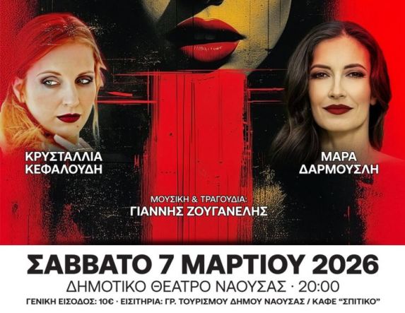 Το Σάββατο 7 Μαρτίου 2026 «Τίμιες Πόρνες» της Λένας Τερκεσίδου στο Δημοτικό Θέατρο Νάουσας