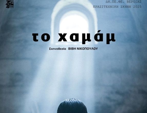 ΔΗ.ΠΕ.ΘΕ. Βέροιας | ΕΡΑΣΙΤΕΧΝΙΚΗ ΣΚΗΝΗ 2025 Θεατρική Ομάδα Actistas «ΤΟ ΧΑΜΑΜ» ΣΑΒΒΑΤΟ 8 ΝΟΕΜΒΡΙΟΥ 2025, ώρα 21:00 ΑΝΤΩΝΙΑΔΕΙΟΣ ΣΤΕΓΗ ΓΡΑΜΜΑΤΩΝ ΚΑΙ ΤΕΧΝΩΝ ΣΚΗΝΗ ΟΔΥΣΣΕΑΣ ΓΩΝΙΑΔΗΣ