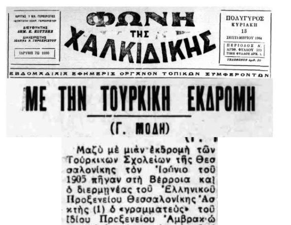 Στην επέτειο του Μακεδονικού Αγώνα  - Η τουρκική εκδρομή {ή: τέσσερις Πρόξενοι και μια βαλίτσα}