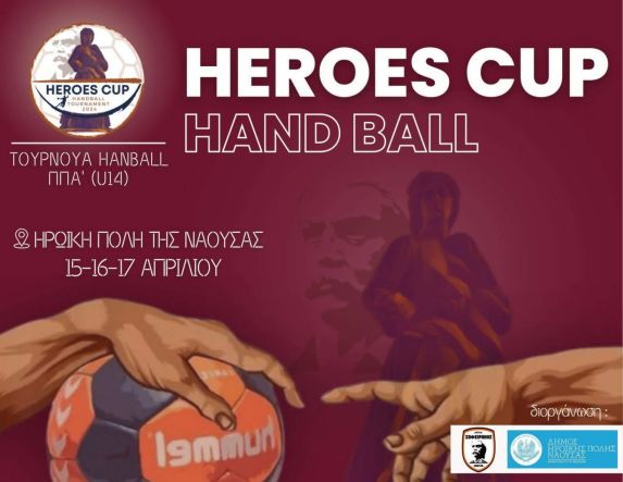 Heroes Cup Handball 2024” στο ΔΑΚ Νάουσας