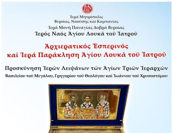 Την Τρίτη 27/1: Στην Παναγία Δοβρά τα Ιερά Λείψανα των Αγίων Τριών Ιεραρχών