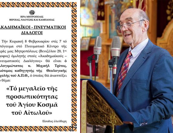 «ΑΚΑΔΗΜΑΪΚΟΙ – ΠΝΕΥΜΑΤΙΚΟΙ ΔΙΑΛΟΓΟΙ» O oμότιμος καθηγητής κ. Μιχαήλ Τρίτος ομιλητής την Κυριακή 8 Φεβρουαρίου