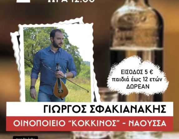 Την Κυριακή 2 Νοεμβρίου η 17η γιορτή τσικουδιάς από τον Σύλλογο Κρητικών Νομού Ημαθίας