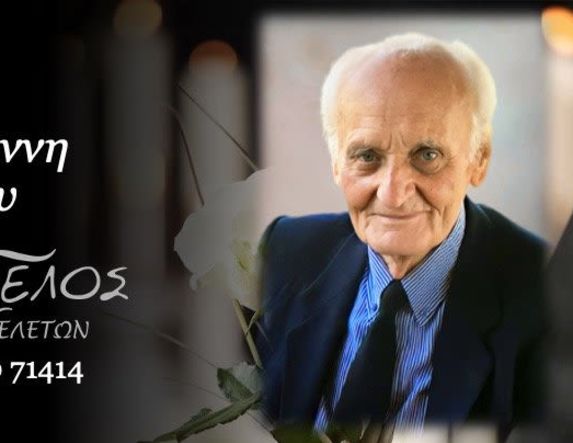 Έφυγε από τη ζωή ο Αντώνιος Τζιμογιάννης σε ηλικία 92 ετών