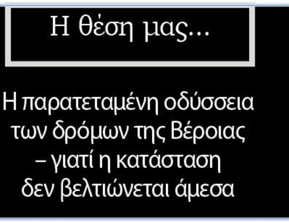 Η παρατεταμένη οδύσσεια των δρόμων της Βέροιας – γιατί η κατάσταση δεν βελτιώνεται άμεσα