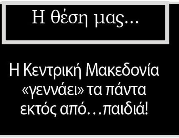 Η Κεντρική Μακεδονία «γεννάει» τα πάντα εκτός από…παιδιά!