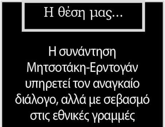 Η συνάντηση Μητσοτάκη-Ερντογάν υπηρετεί τον αναγκαίο διάλογο, αλλά με σεβασμό στις εθνικές γραμμές