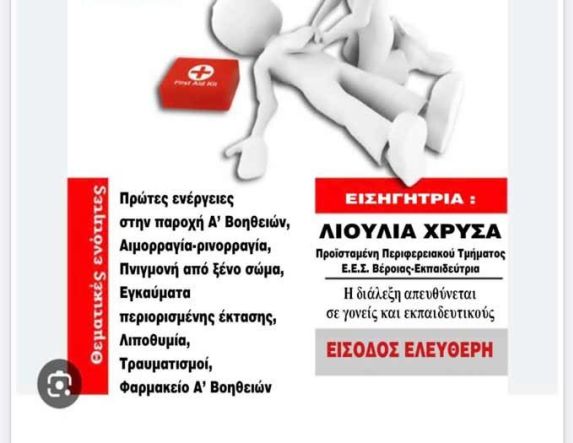 Εκπαιδευτική δράση του 1ου Νηπιαγωγείου και 1ου Δημοτικού Σχολείου Βέροιας, με τον Ελληνικό Ερυθρό Σταυρό, για την παροχή πρώτων βοηθειών σε παιδιά