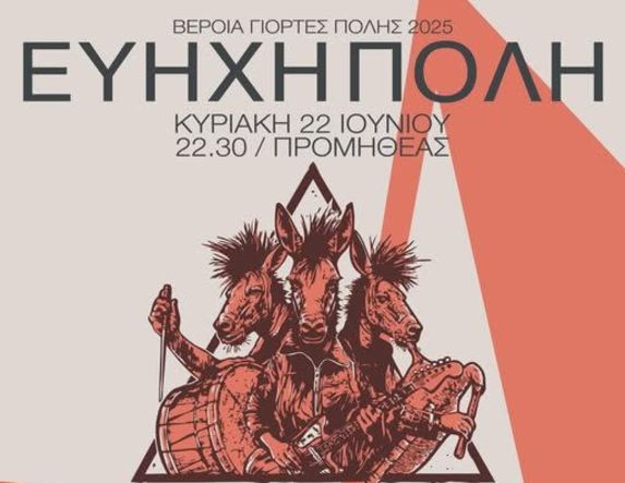 Ολοκληρώνεται το Σαββατοκύριακο στη Βέροια η «Εύηχη Πόλη»