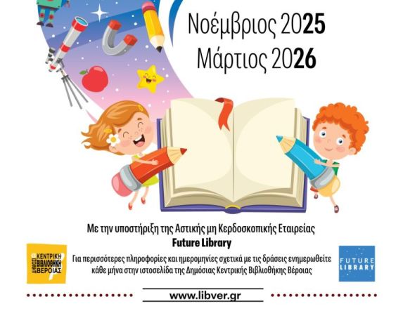 Εργαστήρια για παιδιά:  Μυστήρια του Κόσμου στη  Δημόσια Βιβλιοθήκη Βέροιας