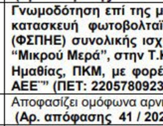«Πόρτα» και από την Περιφέρεια στο φωτοβολταϊκό του Σελίου