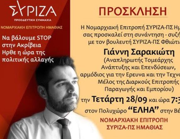 Εκδήλωση του ΣΥΡΙΖΑ σήμερα στη Βέροια, με ομιλία του Γιάννη Σαρακιώτη