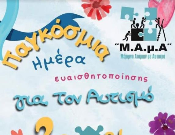 Δράσεις του Συλλόγου Μέριμνας Ατόμων με Αυτισμό για την Παγκόσμια Ημέρα Αυτισμού