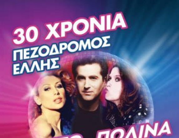 Εκδήλωση για τα 30 χρόνια  της «οδού Έλλης»