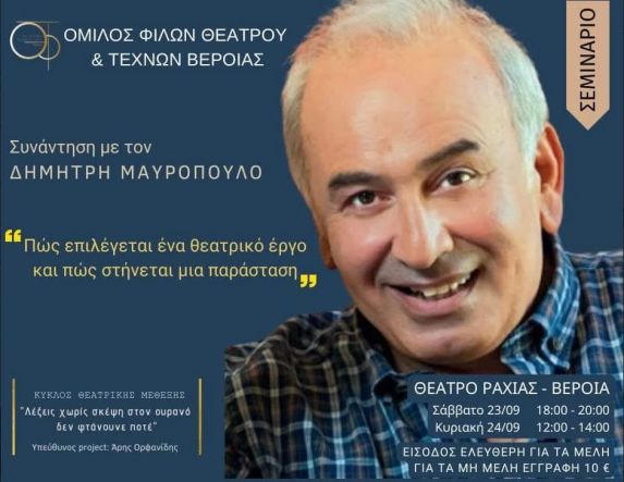 Στις 23 και 24 Σεπτεμβρίου  - Σεμινάριο με τον Δ. Μαυρόπουλου στο θέατρο της Ραχιάς από τον Όμιλο Φίλων Θεάτρου και Τεχνών Βέροιας