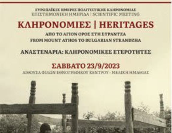 “Heritages, Από το Άγιον Όρος στη Στράντζα»:  Επιστημονική ημερίδα στο Εθνογραφικό  Κέντρο Γιώργη Μελίκη