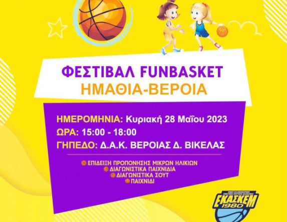 Έρχεται το Φεστιβάλ «FUNBASKET» στο ΔΑΚ Βικέλας