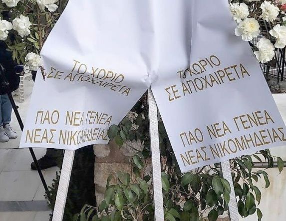 Νέα Νικομήδεια και Νέα  Γενεά αποχαιρέτησαν  τον δικό τους Μίμη