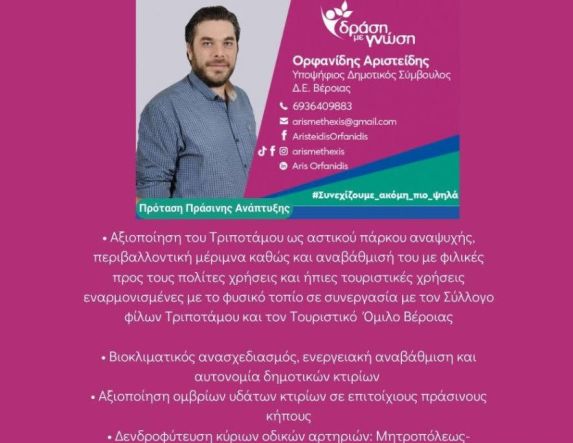 Αρης Ορφανίδης: Πρόταση Πράσινης Ανάπτυξης