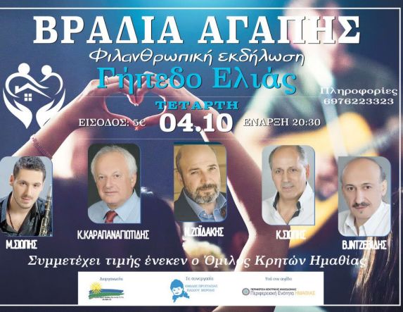 Την Τετάρτη 4 Οκτωβρίου - Φιλανθρωπική συναυλία της ΑΝ.ΗΜΑ. Α.Ε. στο Μπάσκετ της Εληάς