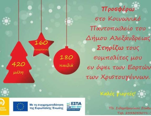 Δήμος Αλεξάνδρειας: Ενίσχυση του Κοινωνικού Παντοπωλείου για τις γιορτές