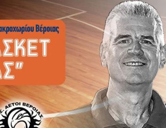 Στις 23-24 Σεπτεμβρίου το 3ο Τουρνουά Μπάσκετ “Δημήτρης Γκίμας”