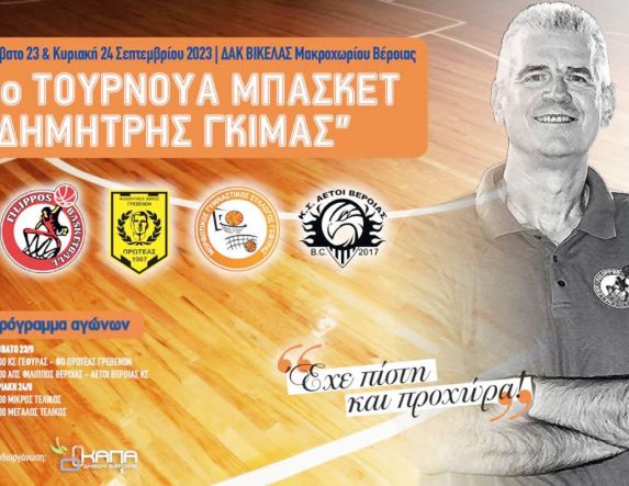 Στις 23-24 Σεπτεμβρίου  το 3ο Τουρνουά Μπάσκετ “Δημήτρης Γκίμας”
