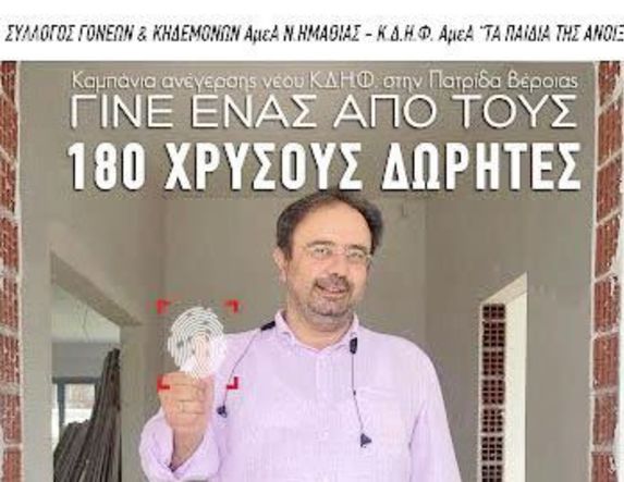 Και ο δήμαρχος Βέροιας χάρισε το αποτύπωμά του στα «Παιδιά της Άνοιξης»