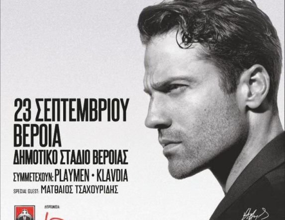 Σάββατο 23 Σεπτεμβρίου Μεγάλη συναυλία του Κωνσταντίνου Αργυρού στο γήπεδο της Βέροιας