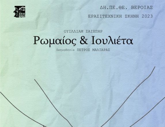 ΔΗΠΕΘΕ Βέροιας - «Ρωμαίος & Ιουλιέτα» από τις θεατρικές ομάδες Σχέδιο Α’ και Σχέδιο Β’