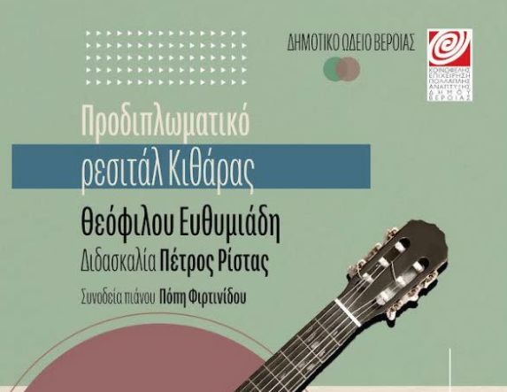 ΔΗΜΟΤΙΚΟ ΩΔΕΙΟ ΒΕΡΟΙΑΣ -  Προδιπλωματικό Ρεσιτάλ Κιθάρας του Θεόφιλου Ευθυμιάδη