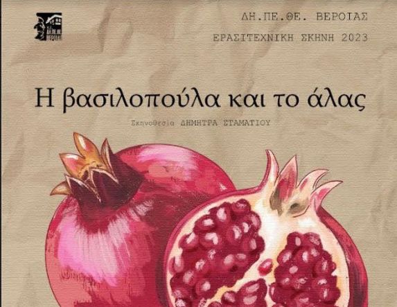  «Η Βασιλοπούλα και το άλας»: Θεατρικές Ομάδες  Κομήτες (παιδιά Β’ – Γ’ Δημοτικού)  Σπίθες (παιδιά Δ’ – Ε’ Δημοτικού) 