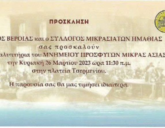 ΣΥΛΛΟΓΟΣ ΜΙΚΡΑΣΙΑΤΩΝ ΗΜΑΘΙΑΣ: Αποκαλυπτήρια του μνημείου της προσφυγιάς στην πλατεία Τσερμενίου Βέροιας