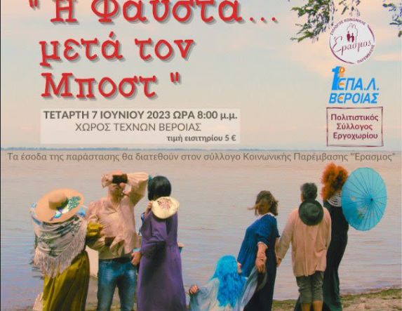 Σήμερα Τετάρτη 7 Ιουνίου στο Χώρο Τεχνών Βέροιας «Η Φαύστα… μετά τον Μποστ» από την Ομάδα Θεάτρου Εκπαιδευτικών του 1ου ΕΠΑΛ Βέροιας -Μια θεατρική παράσταση για την υποστήριξη του έργου του «ΕΡΑΣΜΟΥ»