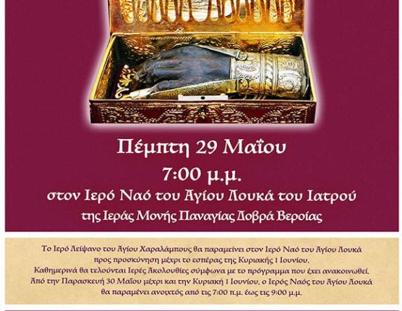 Διπλή πνευματική ευλογία στην Παναγία Δοβρά! Ο Άγιος Χαράλαμπος έρχεται στην πανήγυρη του Αγίου Λουκά