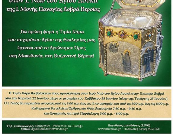 Για πρώτη φορά η Τιμία Κάρα του Αγίου Σιλουανού του Αθωνίτου έρχεται από το Αγιώνυμον Όρος στη Μακεδονία, στη Βυζαντινή Βέροια