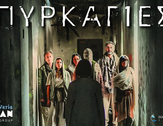 31 Oκτωβρίου, 1, 7 και 8 Νοεμβρίου : Η θεατρική παράσταση “ΠΥΡΚΑΓΙΕΣ” στο Εκκοκκιστήριο Ιδεών Βέροιας