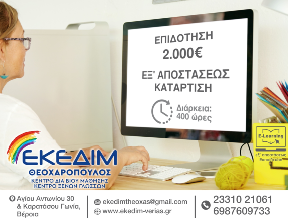 ΕΚΕΔΙΜ ΘΕΟΧΑΡΟΠΟΥΛΟΣ ΝΕΟ VOUCHER ΑΝΕΡΓΩΝ ΜΕ  ΕΠΙΔΟΤΗΣΗ 2.000 ΕΥΡΩ