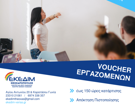 ΕΚΕΔΙΜ ΘΕΟΧΑΡΟΠΟΥΛΟΣ Νέο Επιδοτούμενο Πρόγραμμα κατάρτισης για εργαζόμενους στον ιδιωτικό τομέα έως 750 ευρώ