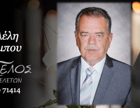 Έφυγε από τη ζωή ο Χαράλαμπος Γιαννουλέλης σε ηλικία 78 ετών