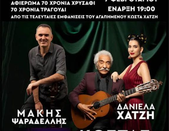 ΤΟ ΣΑΒΒΑΤΟ 7 ΦΕΒΡΟΥΑΡΙΟΥ 2026 «70 χρόνια χρυσάφι, 70 χρόνια τραγούδι»: Συναυλία του Κώστα Χατζή στον Χώρο Τεχνών Βέροιας