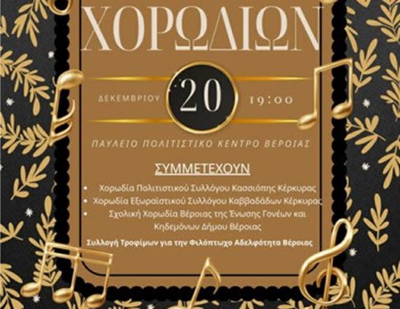 Φιλόπτωχος Κυριών Βέροιας  ΚΑΛΕΣΜΑ ΣΤΗ ΣΥΝΑΝΤΗΣΗ ΧΟΡΩΔΙΩΝ