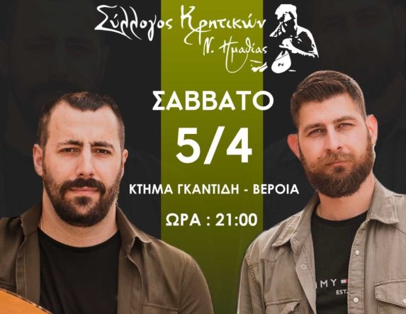 Ετήσιος χορός των Κρητικών Ημαθίας, το Σάββατο 5 Απριλίου