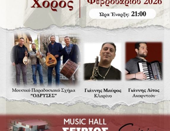 Το Σάββατο 21 Φεβρουαρίου 2026 ο ετήσιος χορός της Θρακικής Εστίας Βέροιας