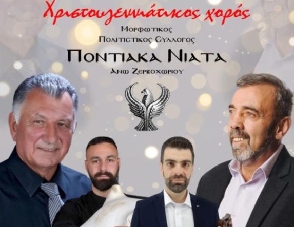 Την Πέμπτη 25 Δεκεμβρίου ο ετήσιος χορός του Εκπολιτιστικού Μορφωτικού Συλλόγου Άνω Ζερβοχωρίου