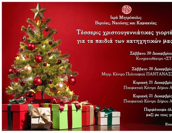 Τέσσερις χριστουγεννιάτικες γιορτές για τα παιδιά των κατηχητικών μας, το Σαββατοκύριακο 20 και 21 Δεκεμβρίου